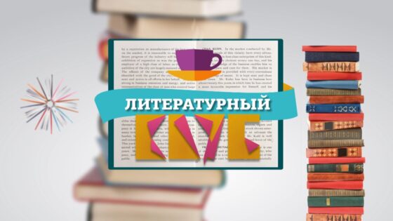 В Твери работает молодежный литературный клуб