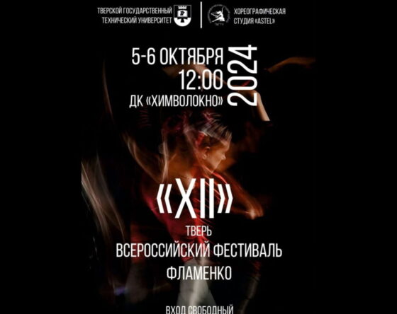 В Твери пройдет бесплатный фестиваль фламенко