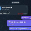 Новый вид мошенничества в Телеграме – нажми на фото