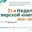 В Твери пройдет 31-ая традиционная Неделя тверской книги