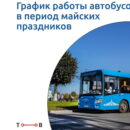 Расписание автобусов в Тверской области в праздничные дни