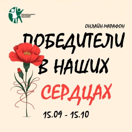 Жителей Верхневолжья приглашают присоединиться к онлайн-марафону памяти «Победители в наших сердцах»
