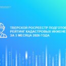 Тверской Росреестр подготовил рейтинг кадастровых инженеров за 3 месяца 2026 года