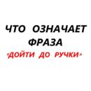 Что значит выражение «дойти до ручки»?