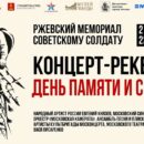 У Ржевского мемориала пройдет концерт-реквием с участием московских артистов и музыкантов в память о начале Великой Отечественной войны