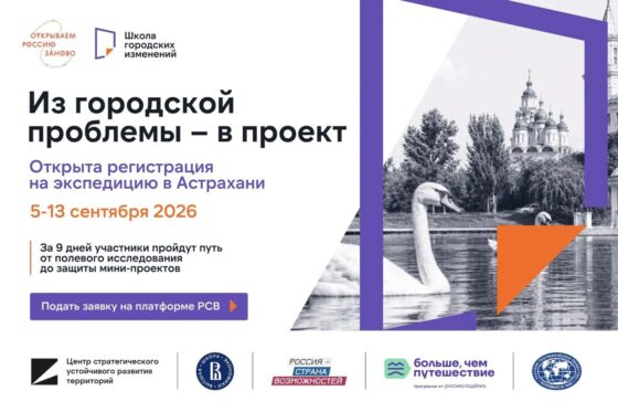 Студентов из Тверской области приглашают в экспедицию по урбанистике в Астрахань