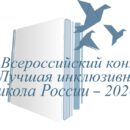 Определили победителей Всероссийского конкурса лучших инклюзивных учреждений образования в Тверской области