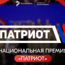 Жителей Тверской области приглашают участие в Национальной премии «Патриот»