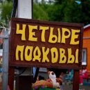Экоферме «Четыре подковы» исполнилось два года