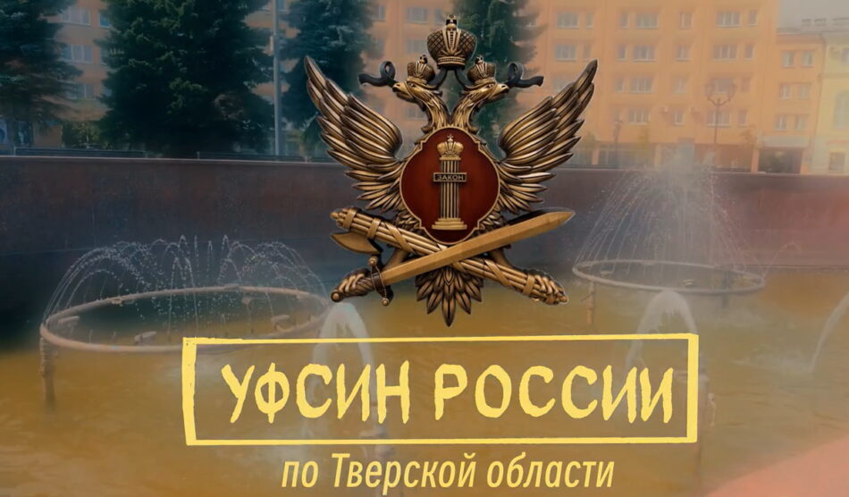 УФСИН России по Тверской области приглашает на службу