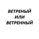 Ветреный или ветренный? Разбираемся в рубрике «Говори и пиши правильно»