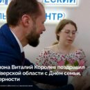 Виталий Королев поздравил жителей Верхневолжья с Днем семьи, любви и верности