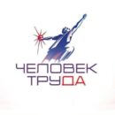 Жителей и организации из Тверской области приглашают присоединиться к региональному этапу Национальной премии «Человек труда»