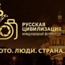 Жителей Тверской области приглашают принять участие в фотоконкурсе «Русская цивилизация»