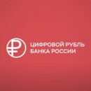 Цифровой рубль – что это такое и как им пользоваться?