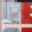 10 молодых ученых из Тверской области получат по 1 000 000 рублей на свои разработки