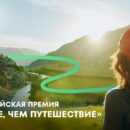 Завершается прием заявок на соискание Всероссийской премии «Больше, чем путешествие»