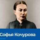 История уроженки Сандовской земли Софьи Кочуровой, которая представлена на голосовании «Народное Вече – 2026: выбери своих героев»