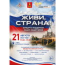 В Твери пройдет бесплатный благотворительный концерт «Живи, страна!» с участием звезд российской эстрады