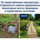 В Спировском районе после вмешательства Прокуратуры починили деревянные мосты