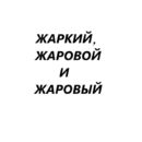 Жаркий, жаровой и жаровый – чем эти слова отличаются и в каких ситуациях их употреблять