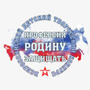 Юных жителей Тверской области приглашают поучаствовать во Всероссийском детском творческом конкурсе «Профессия – Родину защищать»