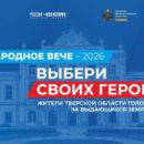 Жители Тверской области отдают свои голоса за выдающихся личностей региона в рамках проекта «Народное Вече-2026»