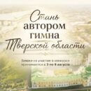 Жителям Тверской области предлагают написать гимн Верхневолжья