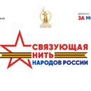 Жителей Тверской области приглашают принять участие во Все­рос­сий­ско­м конкурсе «Свя­зу­ю­щая нить на­ро­дов Рос­сии»