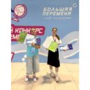 Виталий Королев поздравил победительниц Всероссийского конкурса «Большая перемена» из Тверской области