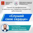 «Слушай своё сердце!» – Виталий Королев рассказал о запуске нового важного проекта в сфере здравоохранения