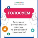 Два проекта из Тверской области представлены на Всероссийском конкурсе лучших практик по финансовой грамотности